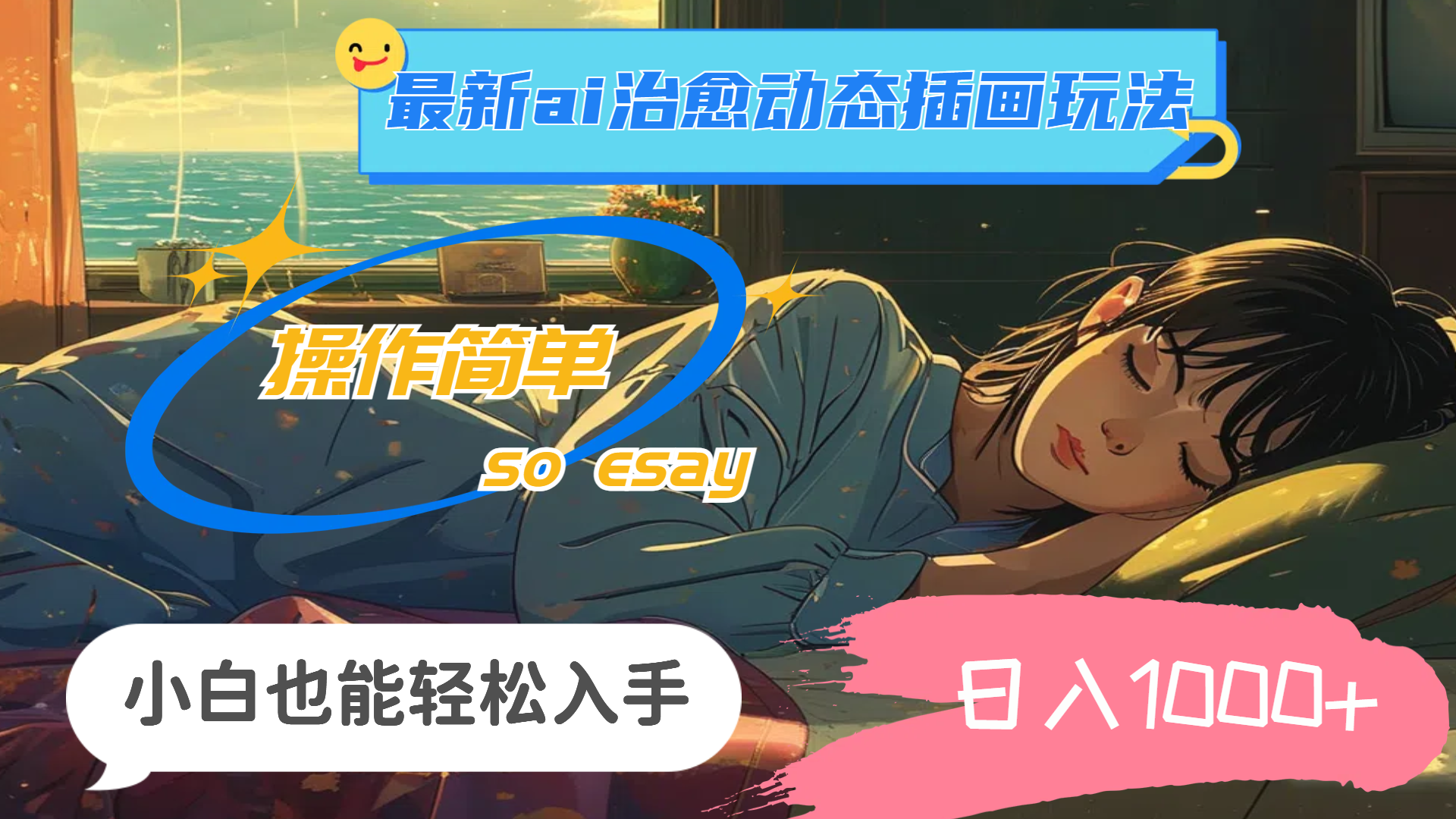 （11712期）24年最新ai治愈动态插画玩法，操作简单，小白也能轻松入手，日入1000+-琴书聊项目