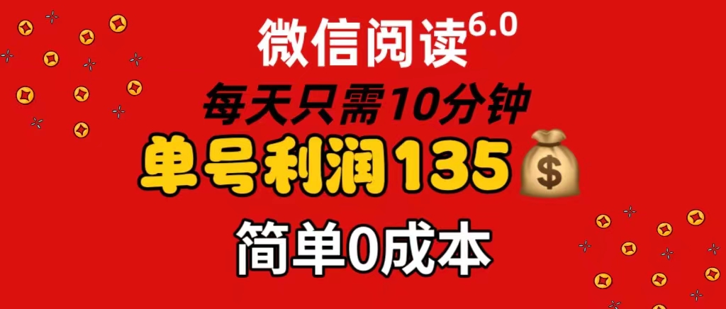 （11713期）微信阅读6.0，每日10分钟，单号利润135，可批量放大操作，简单0成本-琴书聊项目