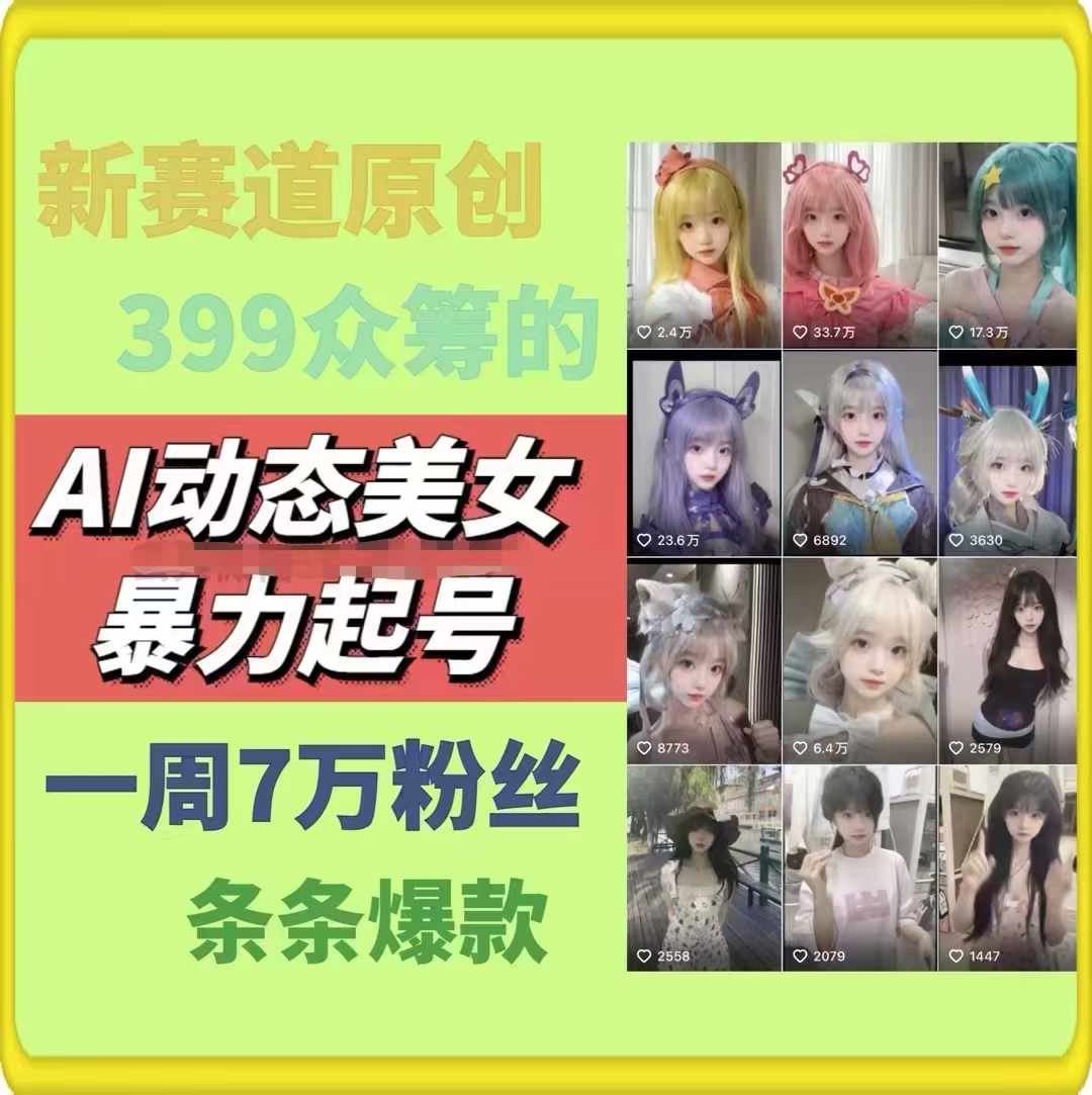 AI动态美女暴力起号，新赛道原创作品，条条爆款，一周7万粉丝-琴书聊项目