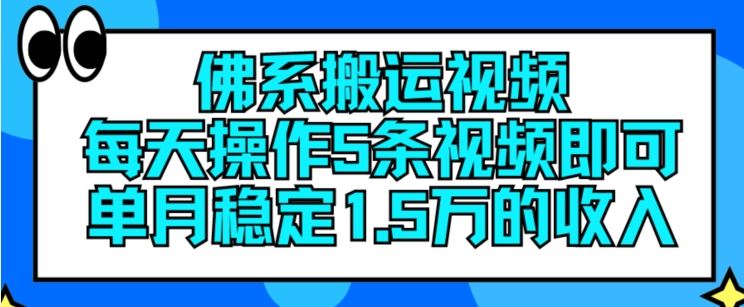 佛系搬运视频，每天操作5条视频，即可单月稳定15万的收人【揭秘】-琴书聊项目