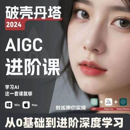 AIGC人工智能零基础到进阶,GPT+MJ+SD商业技术落地,从0基础到进阶深度学习-琴书聊项目