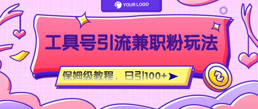 工具号精准引流自媒体兼职粉玩法，保姆级教程，日引100粉-琴书聊项目