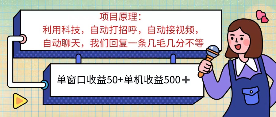 （11722期）ai语聊，单窗口收益50+，单机收益500+，无脑挂机无脑干！！！-琴书聊项目