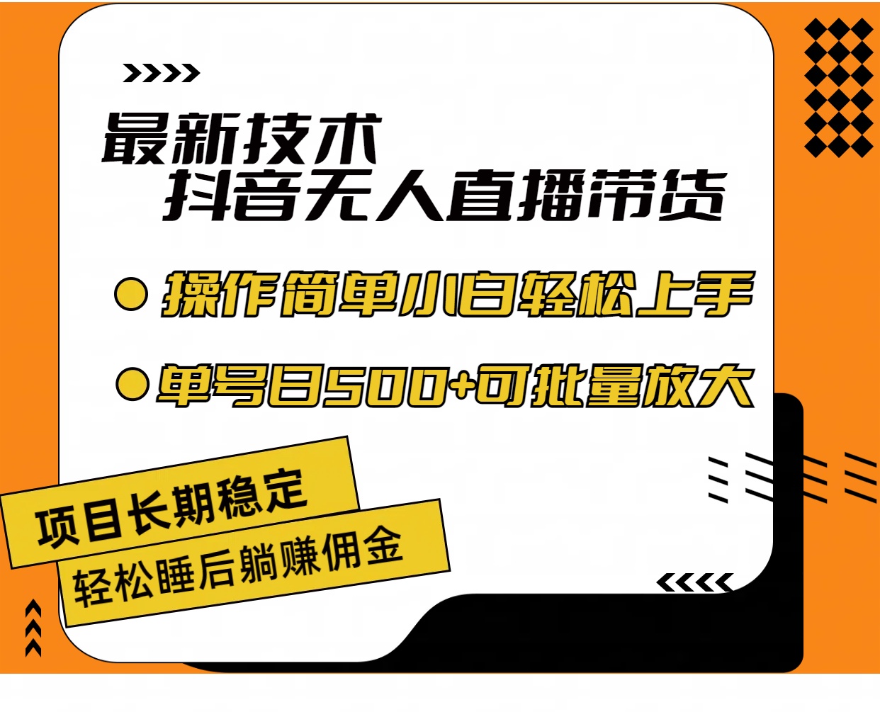 （11734期）最新技术无人直播带货，不违规不封号，操作简单小白轻松上手单日单号收…-琴书聊项目