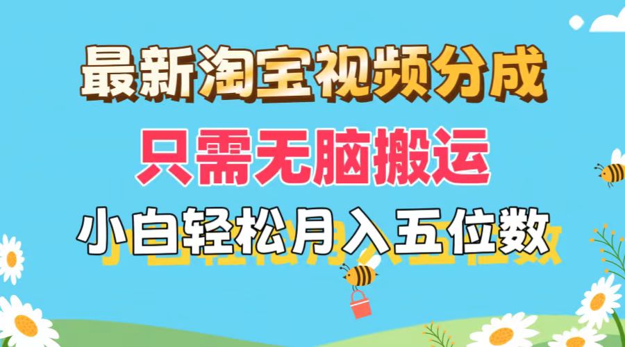 （11744期）最新淘宝视频分成，只需无脑搬运，小白也能轻松月入五位数，可矩阵批量…-琴书聊项目