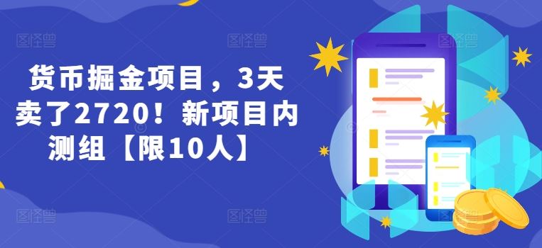 货币掘金项目，3天卖了2720！新项目内测组【限10人】-琴书聊项目