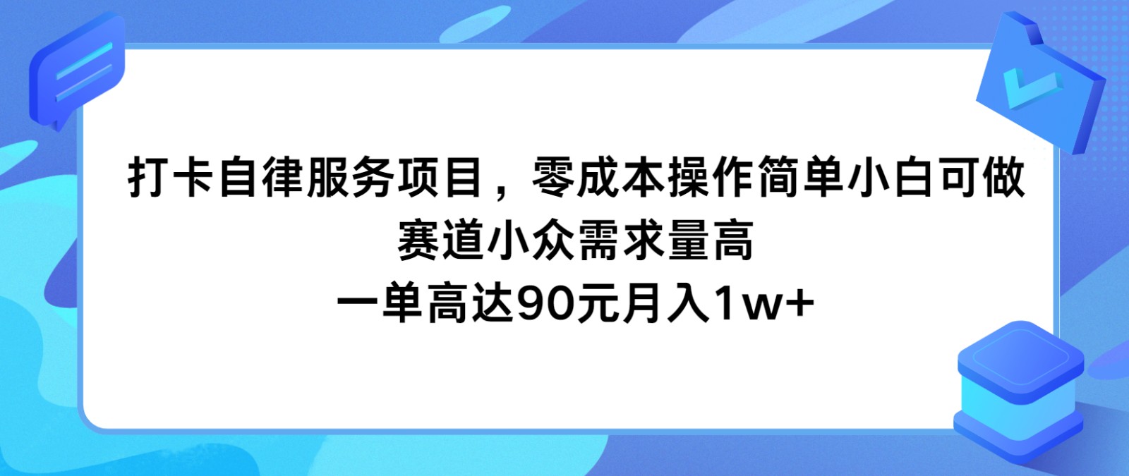 打卡自律服务项目，零成本操作简单小白可做，赛道小众需求量高，一单高达90元月入1w+-琴书聊项目