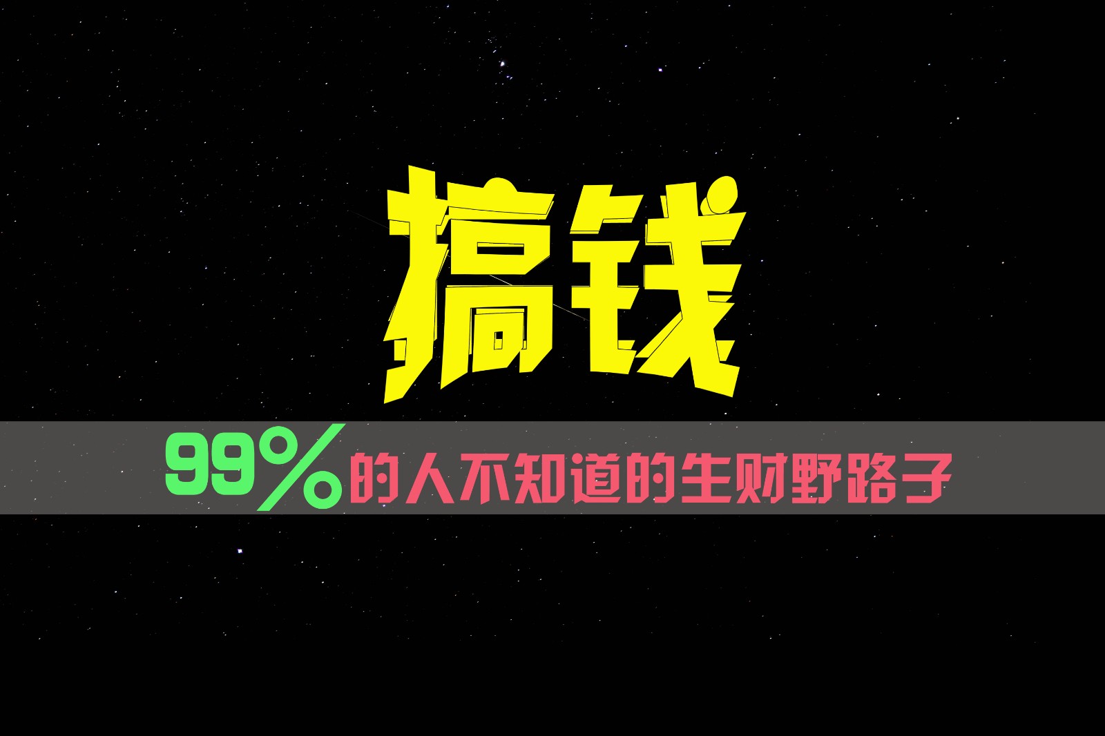 99%的人不知道的生财野路子，只掌握在少数人手里！-琴书聊项目