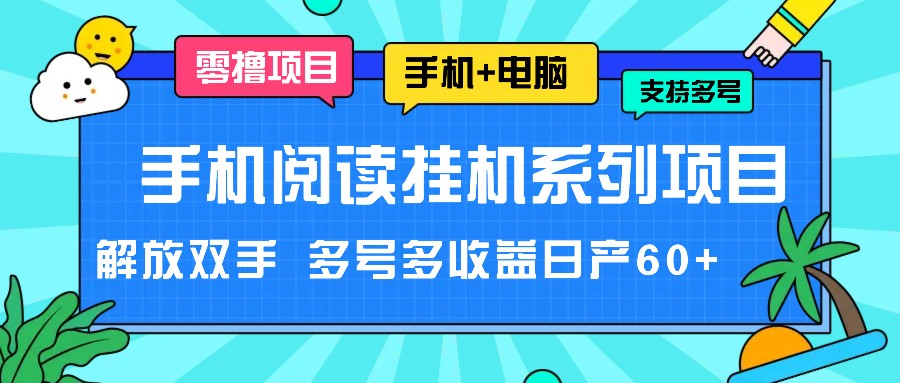 手机阅读挂机系列项目，解放双手 多号多收益日产60+-琴书聊项目