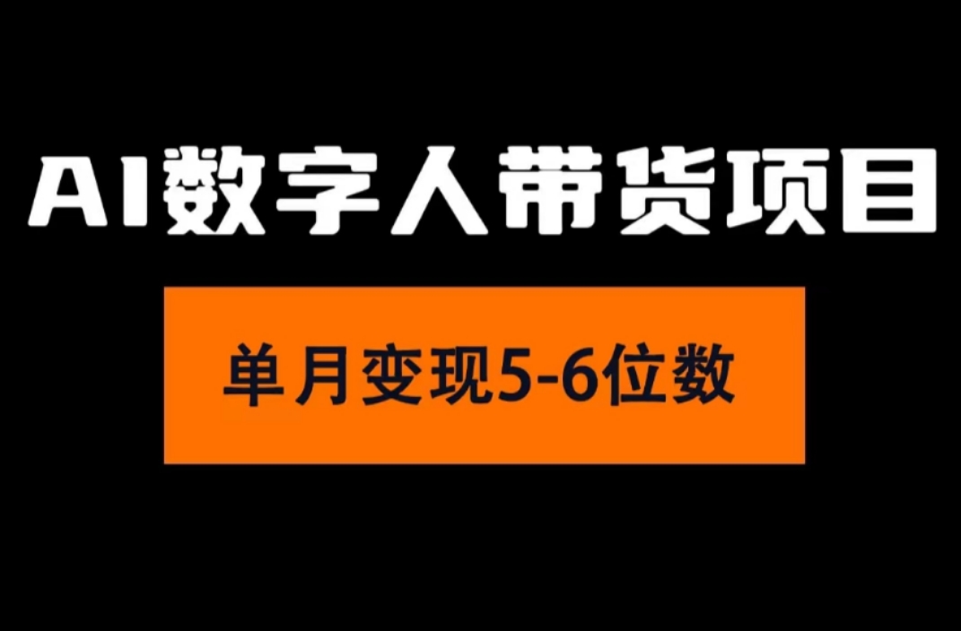 （11751期）2024年Ai数字人带货，小白就可以轻松上手，真正实现月入过万的项目-琴书聊项目