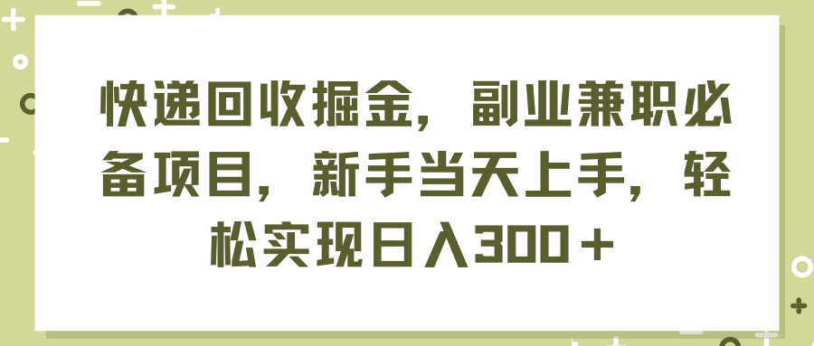 （11747期）快递回收掘金，副业兼职必备项目，新手当天上手，轻松实现日入300＋-琴书聊项目