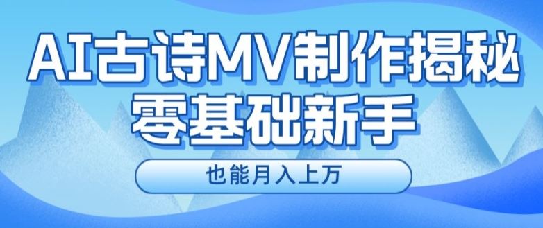 新手必看，利用AI制作古诗MV，快速实现月入上万【揭秘】-琴书聊项目
