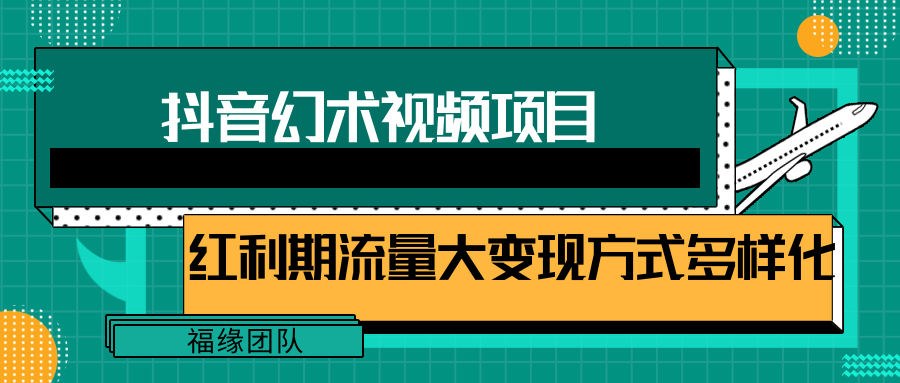 短视频流量分成计划，学会这个玩法，小白也能月入7000+【视频教程，附软件】-琴书聊项目