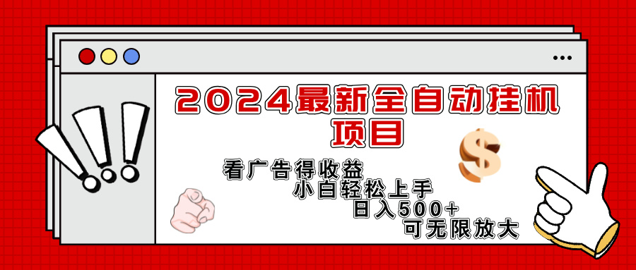 （11772期）2024最新全自动挂机项目，看广告得收益小白轻松上手，日入300+ 可无限放大-琴书聊项目