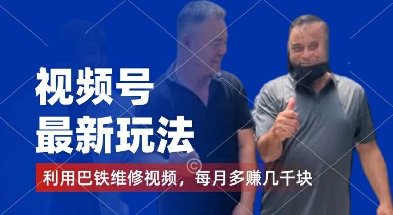 视频号最新玩法，利用巴铁维修视频，赚分成计划收益，还有千粉号额外变现，每月多赚几千块钱【揭秘】-琴书聊项目