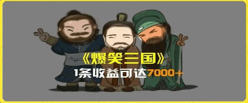 一条视频爆7000+收益，AI恶搞三国整活影片全流程版本科普，基本看了就可以学会【揭秘】-琴书聊项目