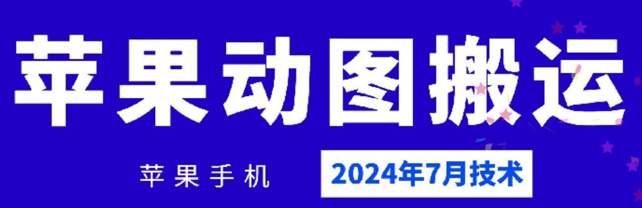 2024年7月苹果手机动图搬运技术-琴书聊项目