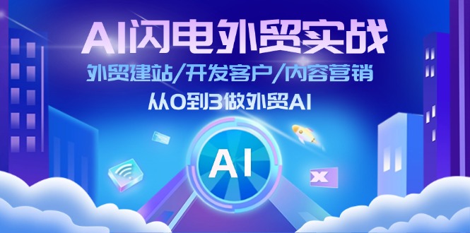 （11780期）AI 闪电外贸实战：外贸建站/开发客户/内容营销/从0到3做外贸AI-更新至75节-琴书聊项目