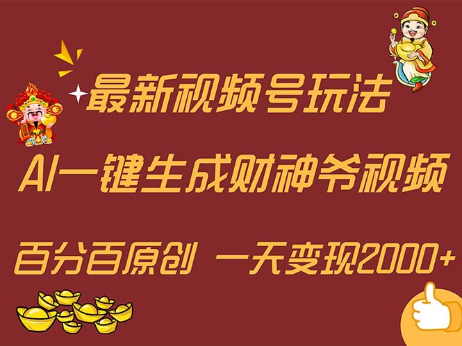 （11787期）最新AI一键生成财神爷，玩转各大平台，百分百原创，小白轻松上手，一天…-琴书聊项目