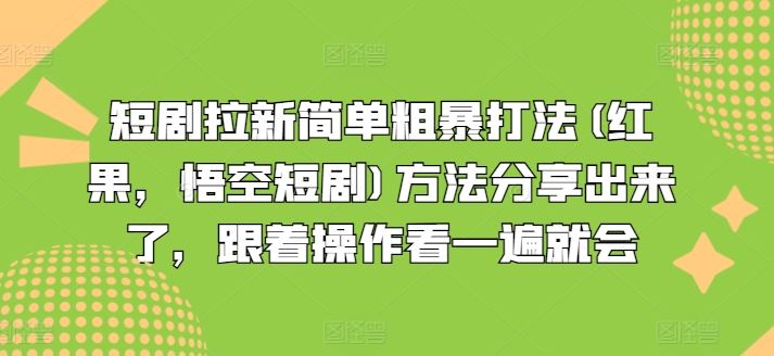 短剧拉新简单粗暴打法(红果，悟空短剧)方法分享出来了，跟着操作看一遍就会-琴书聊项目