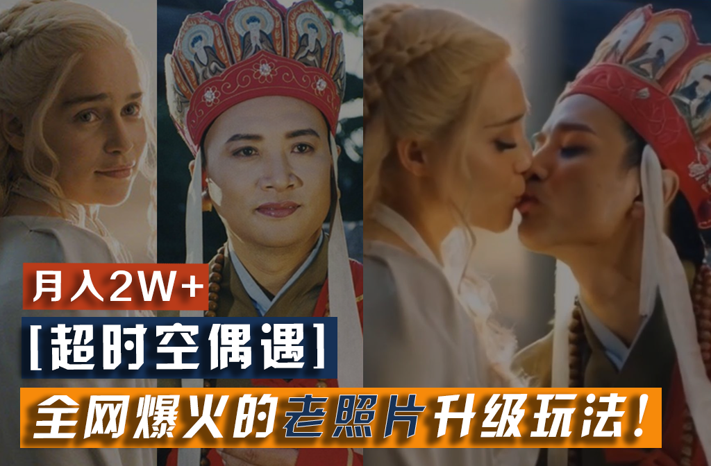 【超时空偶遇】全网爆火的老照片升级玩法！小白月入2w+，一部手机就可以搞定-琴书聊项目