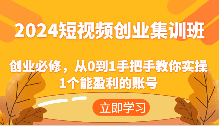 2024短视频创业集训班：创业必修，从0到1手把手教你实操1个能盈利的账号-琴书聊项目