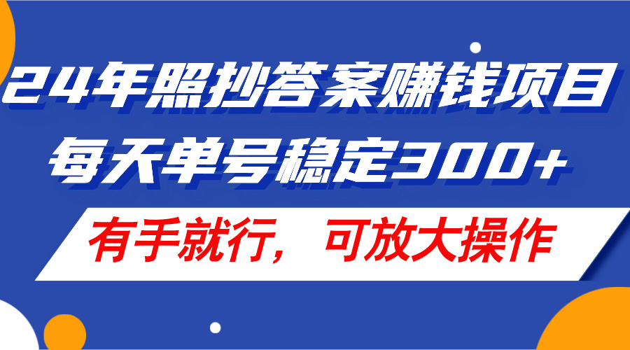 （11802期）24年照抄答案赚钱项目，每天单号稳定300+，有手就行，可放大操作-琴书聊项目