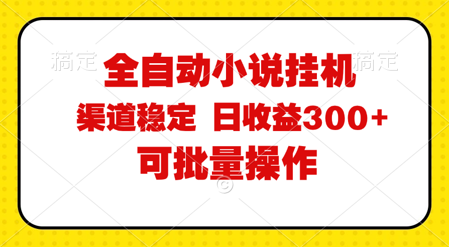 （11806期）全自动小说阅读，纯脚本运营，可批量操作，稳定有保障，时间自由，日均…-琴书聊项目