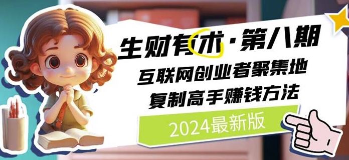 2024生财有术·第八期 互联网创业者聚集地，复制高手赚钱方法(7月更新)-琴书聊项目