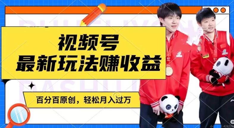 利用明星八卦视频，赚视频号分成计划收益，操作简单，还有千粉号额外变现，轻松月入过W【揭秘】-琴书聊项目