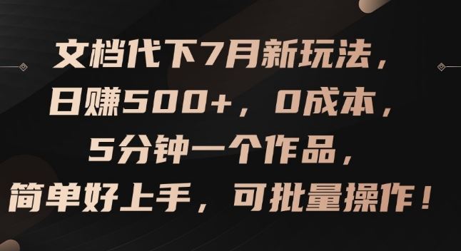 文档代下7月新玩法，日赚500+，0成本，5分钟一个作品，简单好上手，可批量操作【揭秘】-琴书聊项目