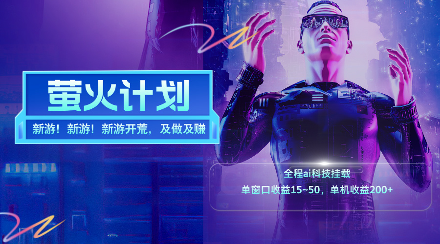（11820期）新游开荒，每天都是纯利润，单窗口收益15~50，单机收益200+-琴书聊项目