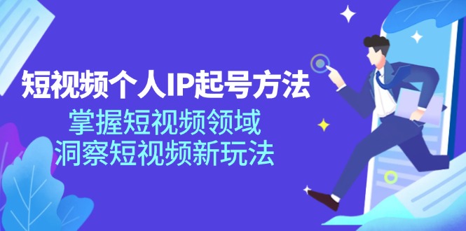 (11825期)短视频个人IP起号方法,掌握 短视频领域,洞察 短视频新玩法(68节完整)-琴书聊项目