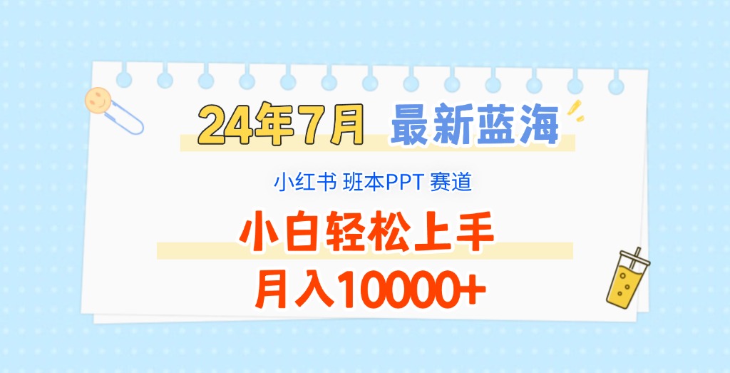 2024年7月最新蓝海赛道，小红书班本PPT项目，小白轻松上手，月入10000+-琴书聊项目