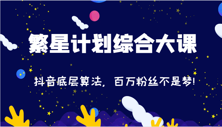 2024繁星计划综合大课：抖音底层算法，百万粉丝不是梦!（77节）-琴书聊项目