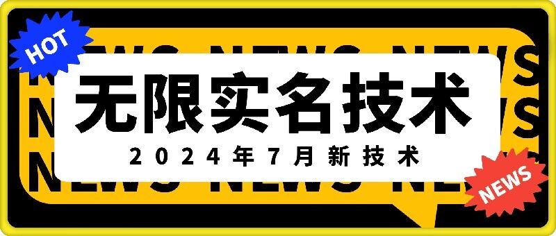 无限实名技术(2024年7月新技术)，最新技术最新口子，外面收费888-3688的技术-琴书聊项目