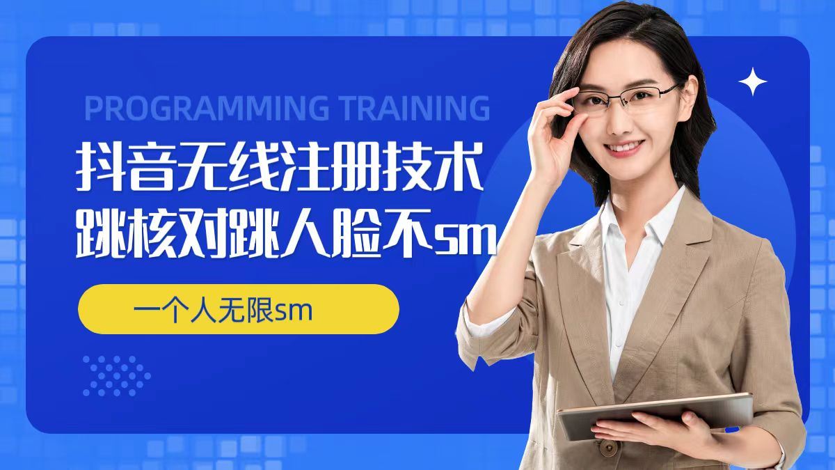 无限注册抖音技术，抖音跳验证核对，抖音跳人脸登录技术，抖音不sm开播技术， 一个人无限实名抖音-琴书聊项目