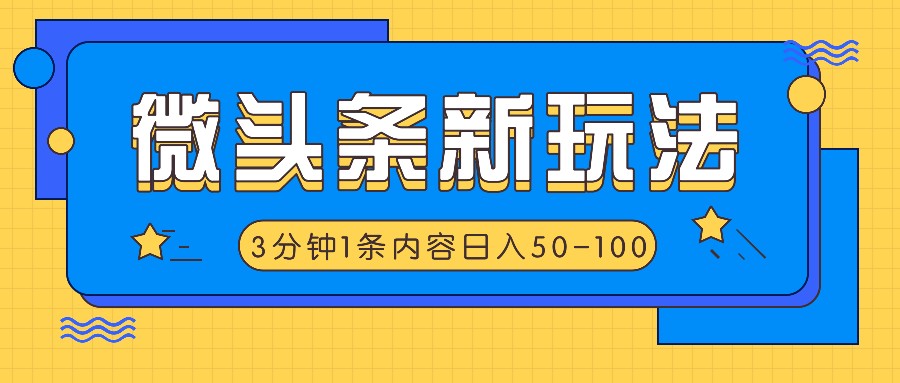 微头条新玩法，利用AI仿抄抖音热点，3分钟1条内容，日入50-100+-琴书聊项目