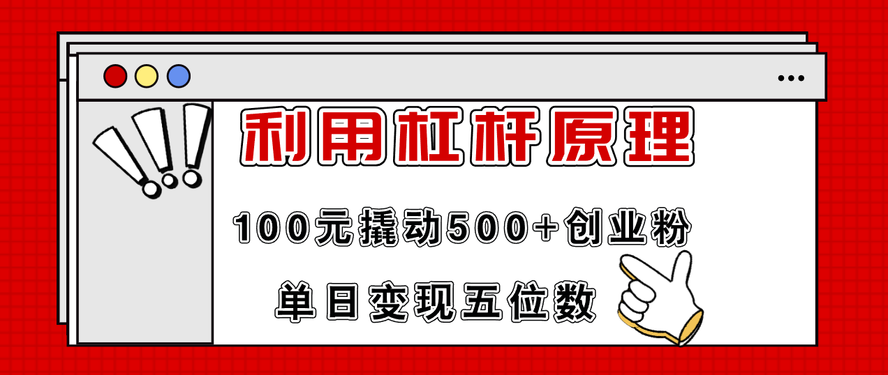 （11859期）利用杠杆100元撬动500+创业粉，单日变现5位数-琴书聊项目