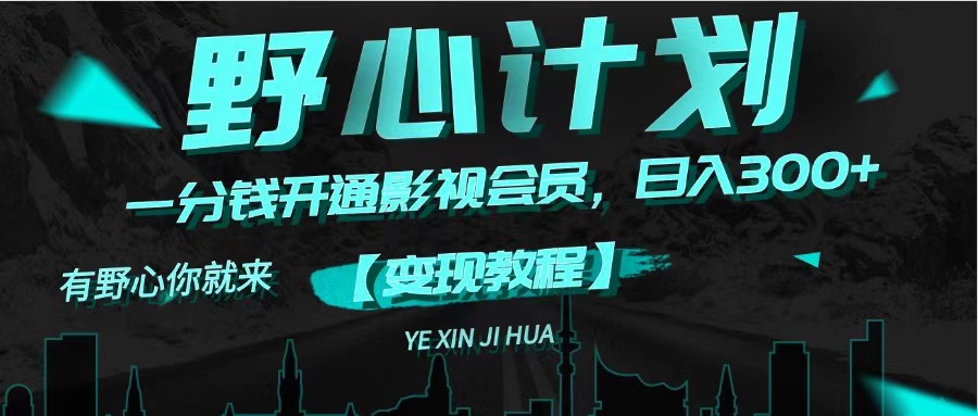 （11860期）《野心计划》一分钱卖影视会员，日入300+-琴书聊项目