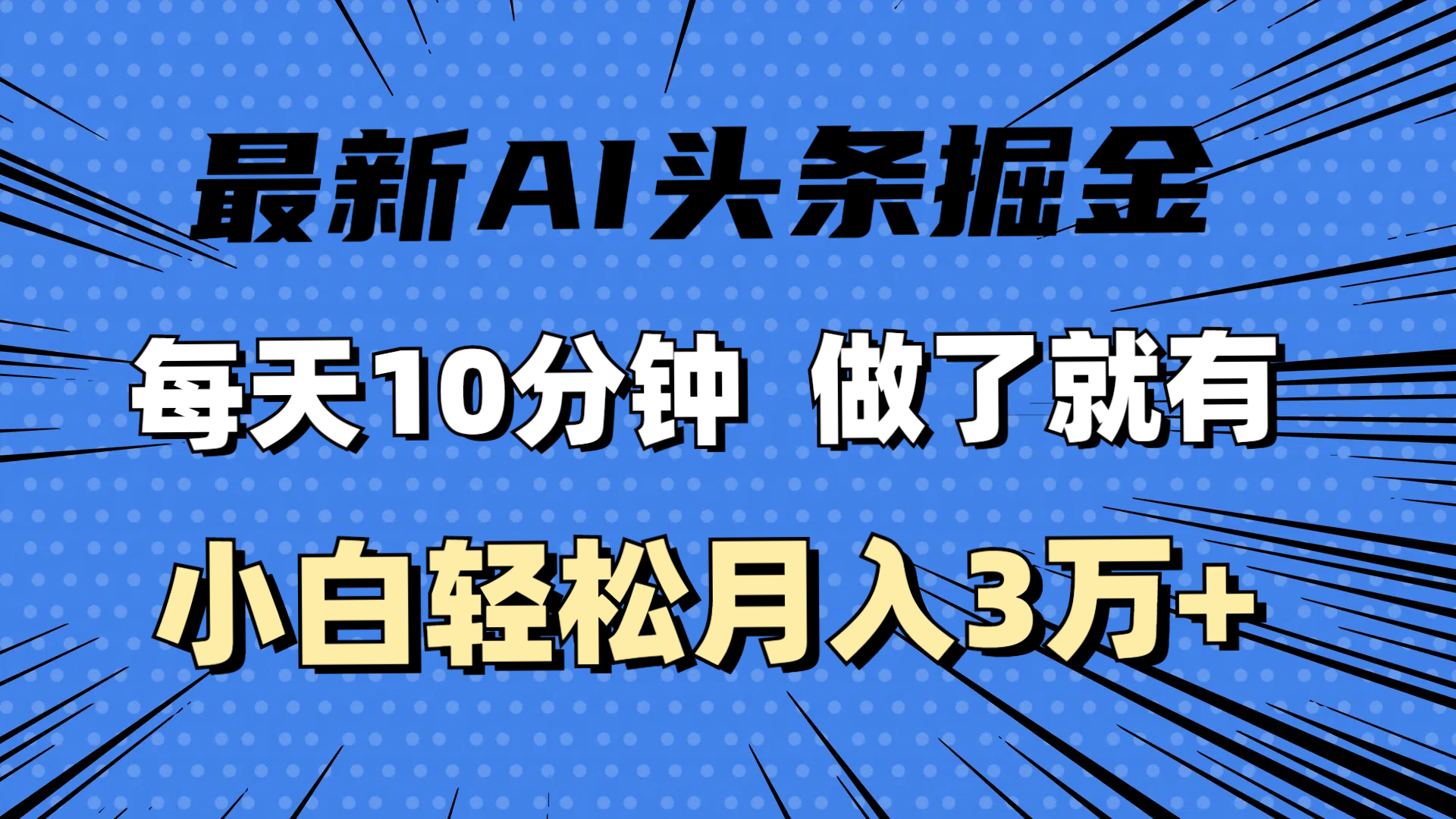 （11889期）最新AI头条掘金，每天10分钟，做了就有，小白也能月入3万+-琴书聊项目