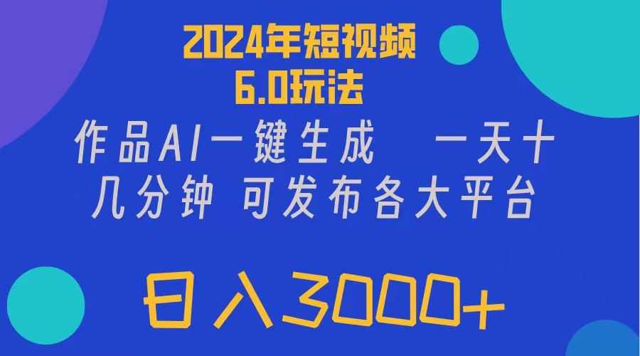（11892期）2024年短视频6.0玩法，作品AI一键生成，可各大短视频同发布。轻松日入3…-琴书聊项目