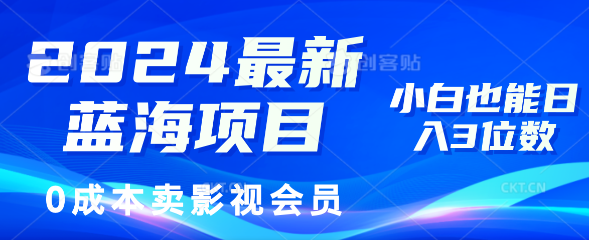 （11894期）2024最新蓝海项目，0成本卖影视会员，小白也能日入3位数-琴书聊项目