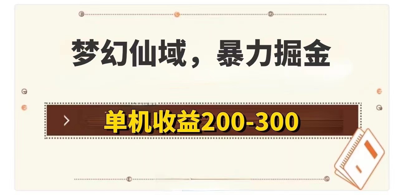 （11896期）梦幻仙域暴力掘金 单机200-300没有硬性要求-琴书聊项目