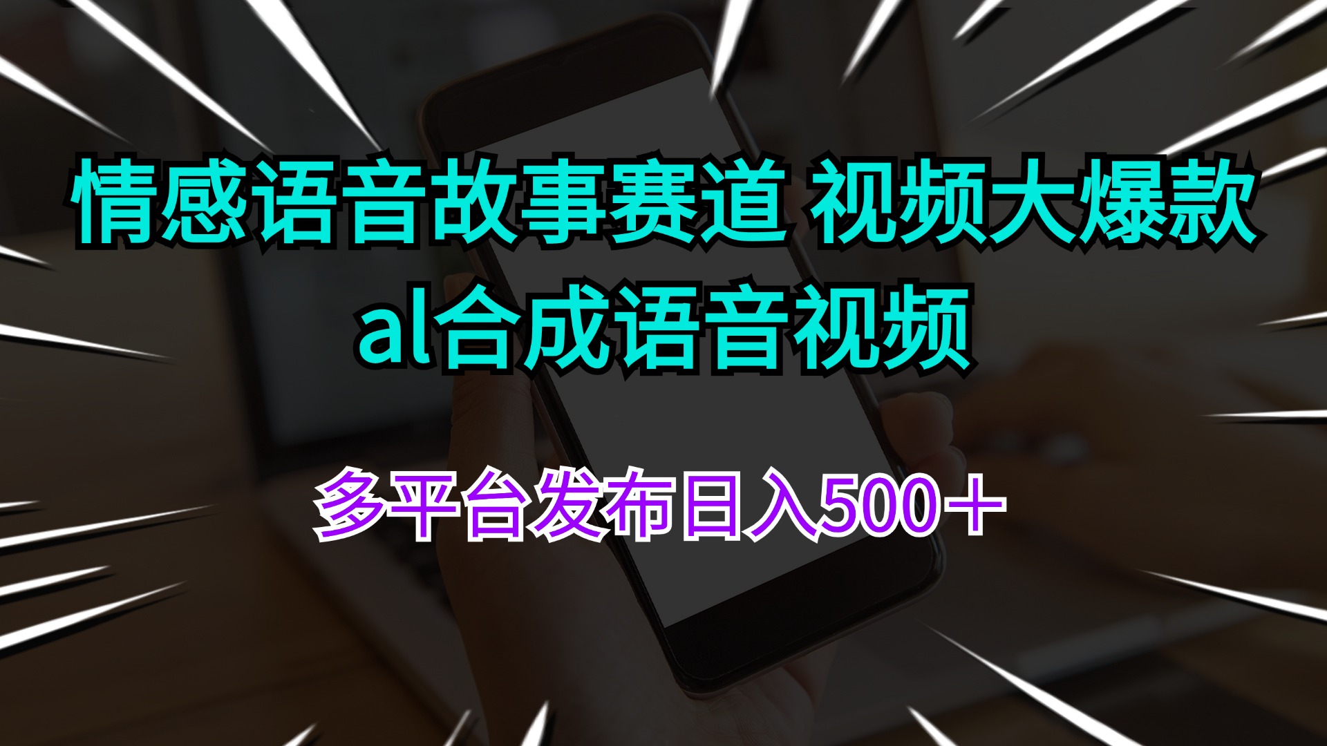（11880期）情感语音故事赛道 视频大爆款 al合成语音视频多平台发布日入500＋-琴书聊项目