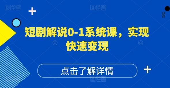 短剧解说0-1系统课，如何做正确的账号运营，打造高权重高播放量的短剧账号，实现快速变现-琴书聊项目