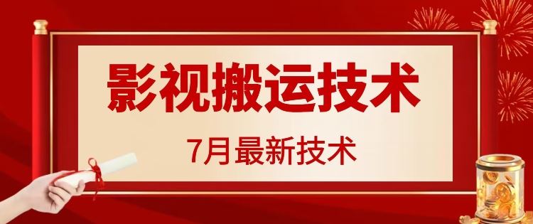 7月29日最新影视搬运技术，各种破百万播放-琴书聊项目