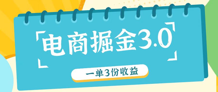电商掘金3.0一单撸3份收益，自测一单收益26元-琴书聊项目