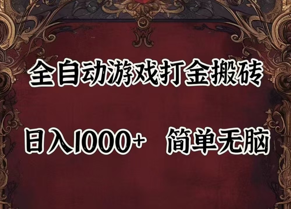 全自动挂机游戏搬砖,解放双手,可作副业,闲置机器实现躺赚500+-琴书聊项目