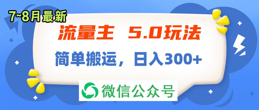 （11901期）流量主5.0玩法，7月~8月新玩法，简单搬运，轻松日入300+-琴书聊项目